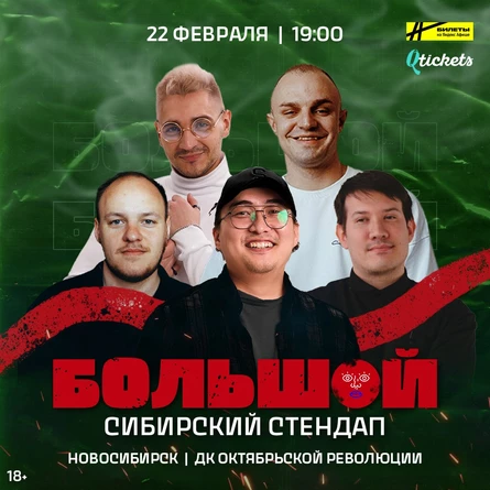 Большой Сибирский Стендап | Новосибирск