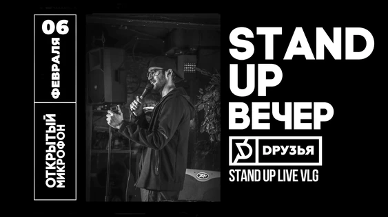 06 февраля - stand up открытый микрофон