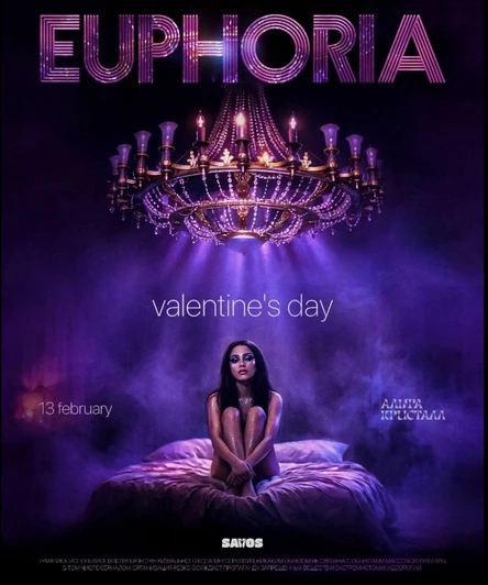 SAVOS, ЛЮБОВЬ и ЭЙФОРИЯ