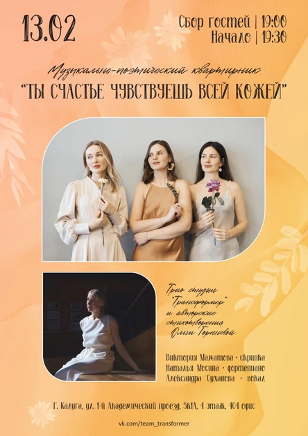 Музыкально-поэтический квартирник "Ты счастье чувствуешь всей кожей"