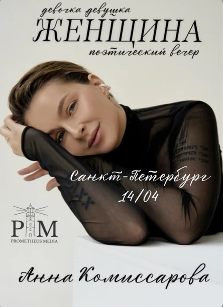 Поэтический вечер Анны Комиссаровой в Санкт-Петербурге 14 апреля
