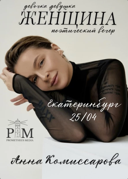 Поэтический вечер Анны Комиссаровой в Екатеринбурге 25 апреля