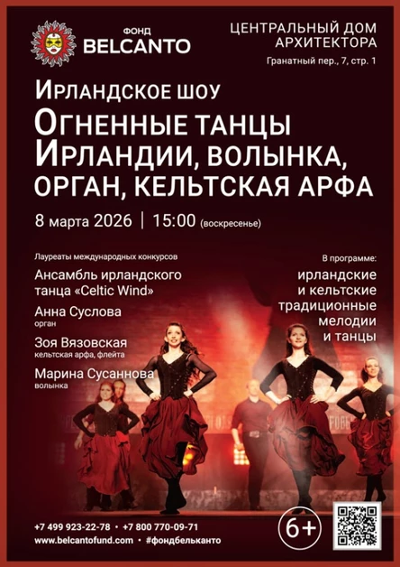 «Ирландское шоу. Огненные танцы Ирландии, волынка, орган, кельтская арфа»
