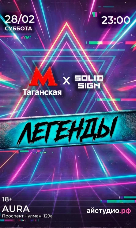 ст. Таганская х SOLID SIGN: ЛЕГЕНДЫ