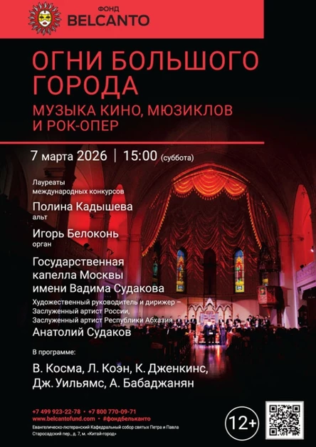 «Огни Большого города. Музыка кино, мюзиклов и рок-опер»