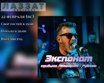 Экспонат / Трибьют группы Ленинград