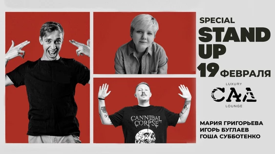 19 февраля - Stand up special Волгоград и Ростов-на-Дону