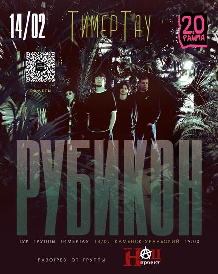 группа ТимерТау | РУБИКОН ТУР | Каменск-Уральский
