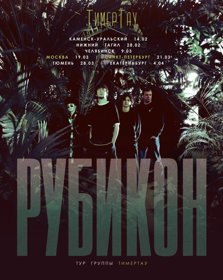 группа ТимерТау | РУБИКОН ТУР | Нижний Тагил