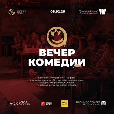 Вечер комедии. Свободный жанр