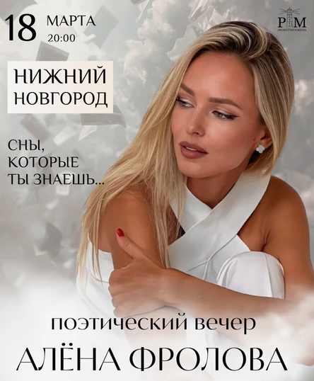 Поэтический вечер Алены Фроловой в Нижнем Новгороде 18 марта