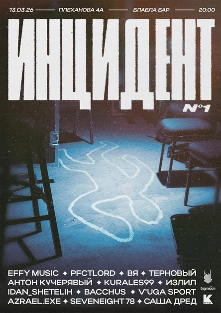 ИНИЦИДЕНТ №1 | БлаБла Бар | 13.03.26