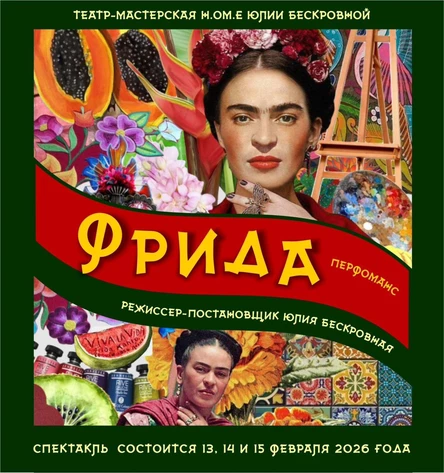 спектакль-исповедь «Фрида» 13 февраля ЮГ