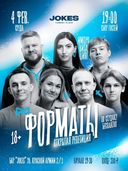 Форматы - открытая репетиция