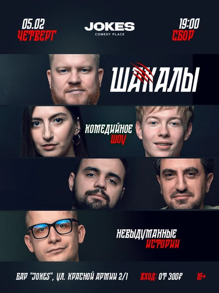 Шакалы - НЕВЫДУМАННЫЕ ИСТОРИИ