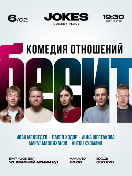 Бесит - живое ток-шоу про отношения