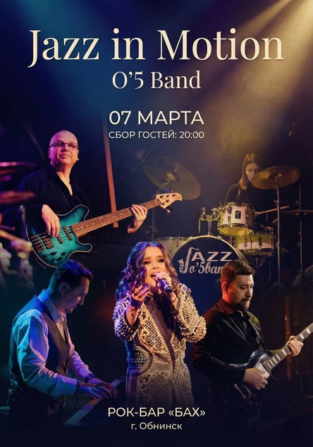 07.03 | O’5 band -  Jazz in Motion | БАХ