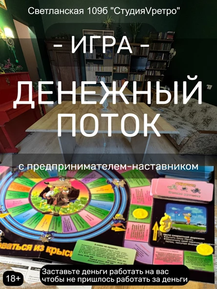 Игра "Денежный поток"