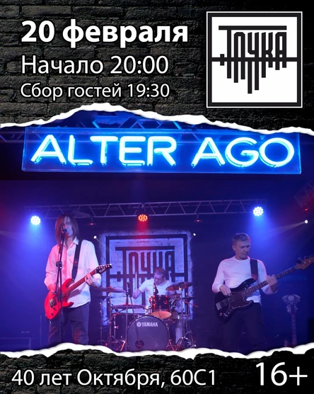 20.02  /  Alter Ago в Точке