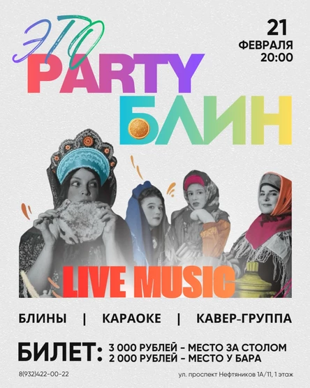 Это PARTY блин