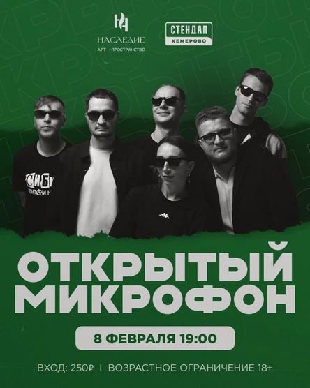 Открытый микрофон