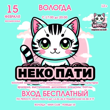 НЕКО ПАТИ  -  косплей, гик  вечеринка