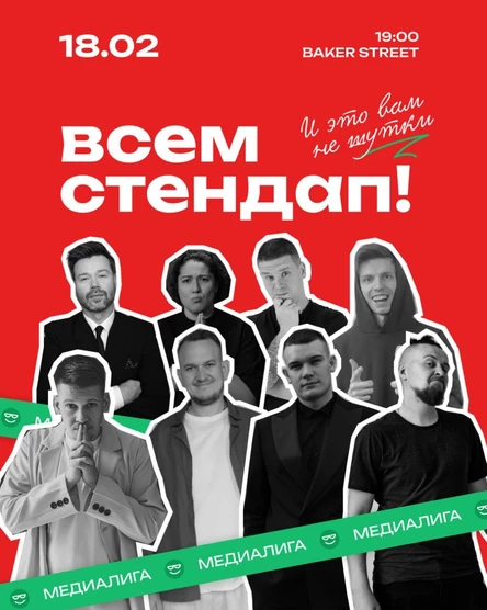 Всем Стендап. МЕДИАЛИГА. Первая 1/4 финала.