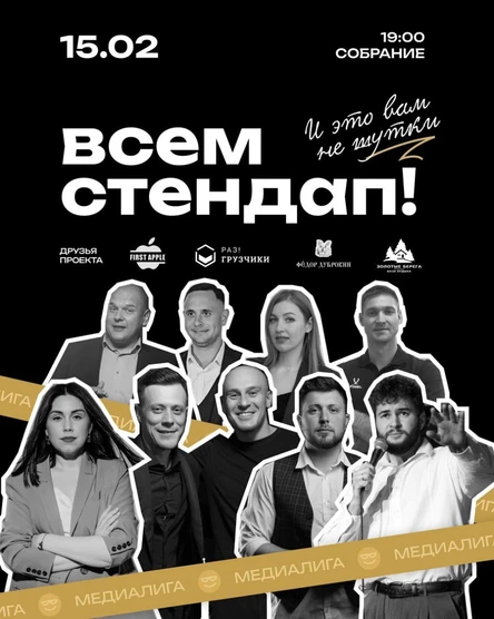 Всем Стендап. МЕДИАЛИГА. Первая 1/4 финала.