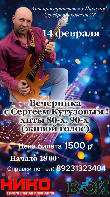 Вечеринка с Сергеем Кутузовым. Хиты 80-х, 90-х