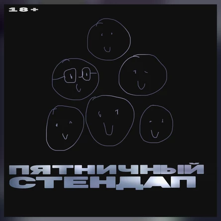 Пятничный Стендап