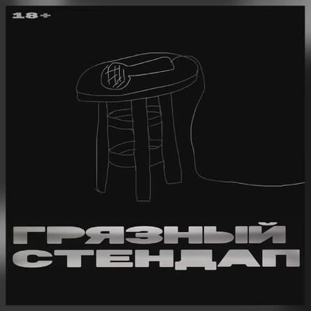 Грязный стендап