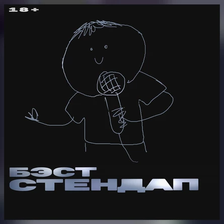 Бэст стендап