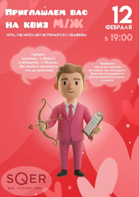 КВИЗ ОТ KOSHELEV.EVENT В SQER 12.02.2026