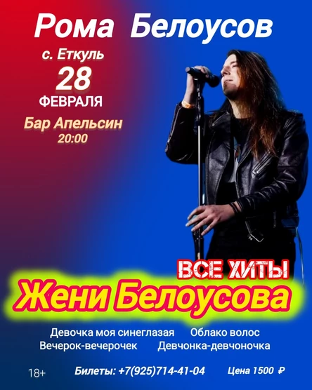 28.02 - Рома Белоусов - Большой концерт