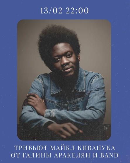 Трибьют Майкла Кивануки