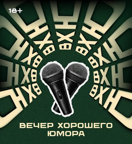 ВЕЧЕР ХОРОШЕГО ЮМОРА