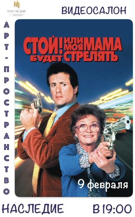 "Стой, а то мама будет стрелять" КИНО в видеосалоне "Наследие"