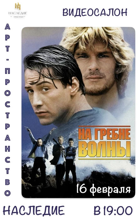 "На гребне волны" КИНО в видеосалоне "Наследие"