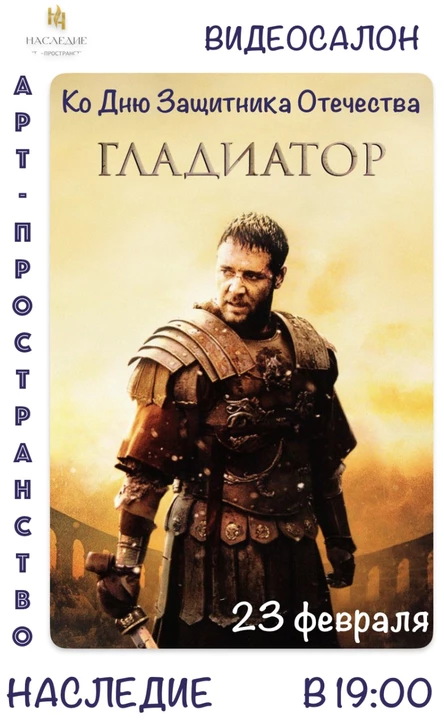 "Гладиатор" КИНО в видеосалоне "Наследие"