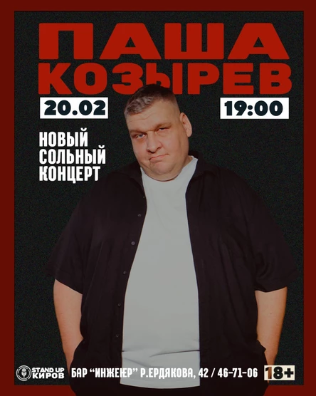 ПАША КОЗЫРЕВ |  СОЛЬНЫЙ КОНЦЕРТ | STANDUP