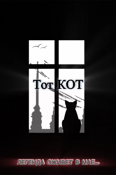 Тот кот