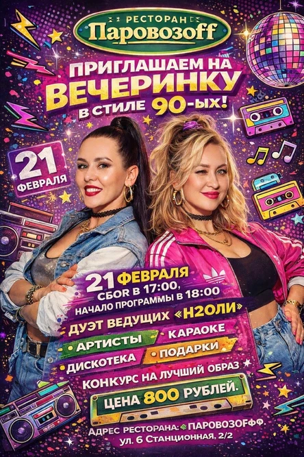 Вечеринка 90-х