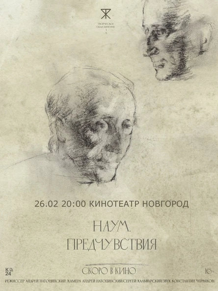 НАУМ. ПРЕДЧУВСТВИЯ