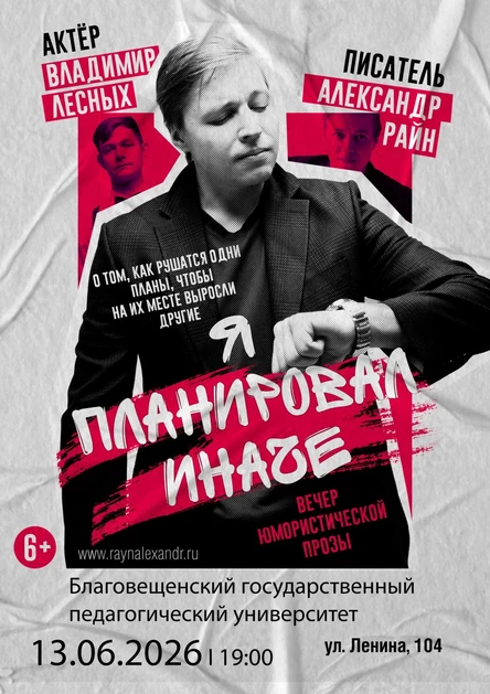 Литературный концерт Александра Райна "Я планировал иначе"