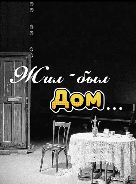 Жил был дом