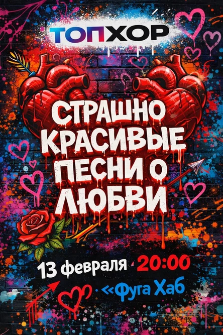 Топ Хор "Страшно красивые" песни о любви
