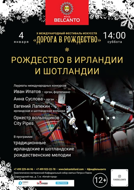 «Рождество в Ирландии и Шотландии»