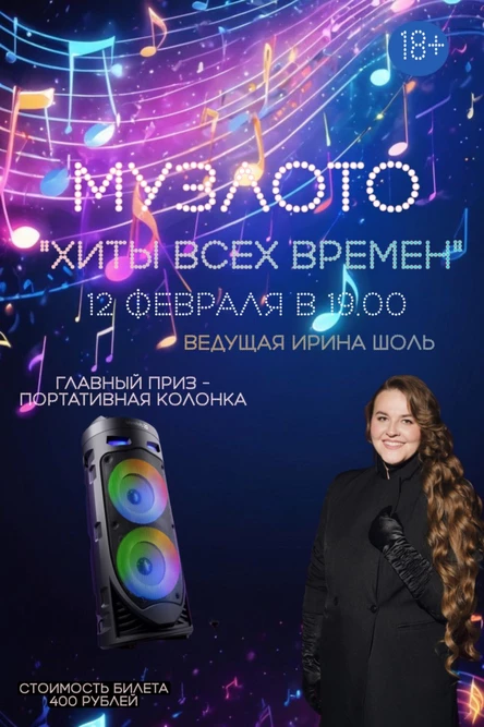 МУЗЛОТО «Хиты всех времён»