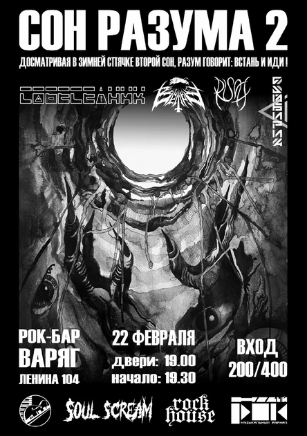 СОН РАЗУМА 2 | 22.02 | ВАРЯГ