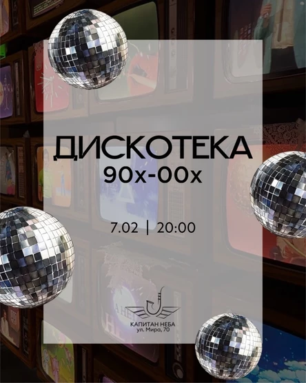 Дискотека 90х-00х
